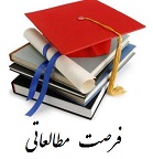 فرصت مطالعاتي