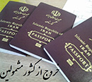 خروج از کشور مشمولین