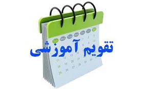 تقویم آموزشی