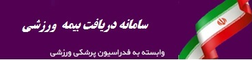 سامانه دریافت بیمه ورزشی